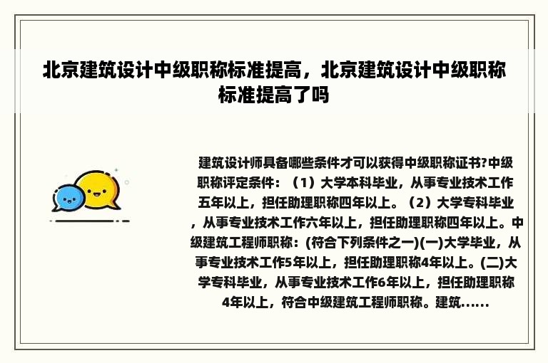 北京建筑设计中级职称标准提高，北京建筑设计中级职称标准提高了吗