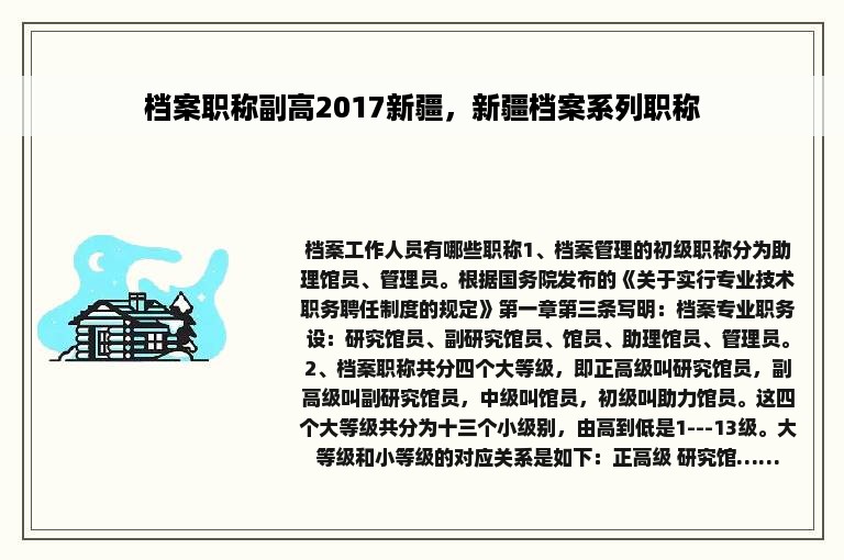 档案职称副高2017新疆，新疆档案系列职称