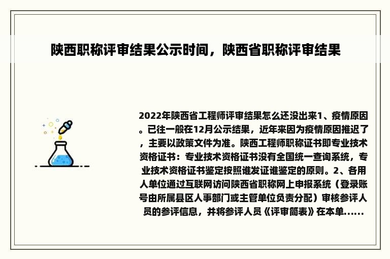 陕西职称评审结果公示时间，陕西省职称评审结果