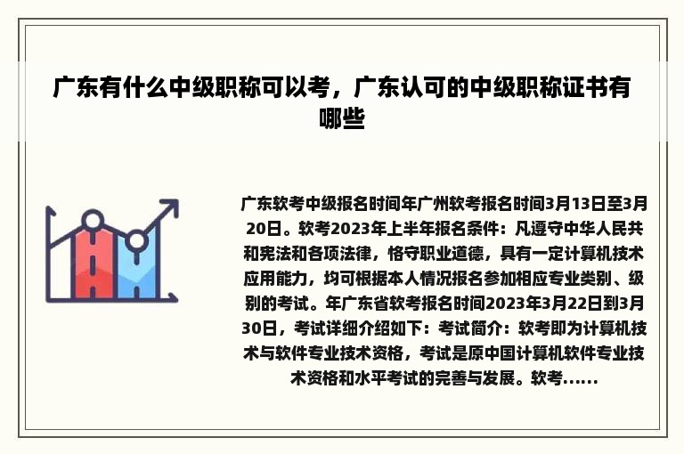 广东有什么中级职称可以考，广东认可的中级职称证书有哪些