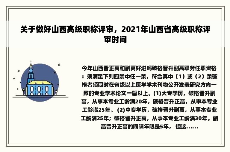 关于做好山西高级职称评审，2021年山西省高级职称评审时间