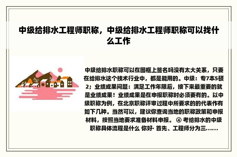 中级给排水工程师职称，中级给排水工程师职称可以找什么工作