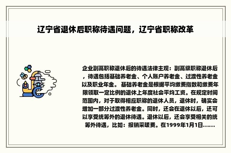 辽宁省退休后职称待遇问题，辽宁省职称改革