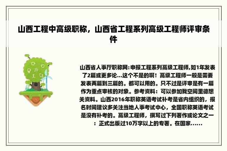 山西工程中高级职称，山西省工程系列高级工程师评审条件