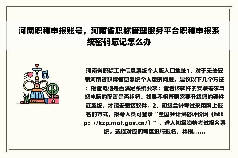 河南职称申报账号，河南省职称管理服务平台职称申报系统密码忘记怎么办