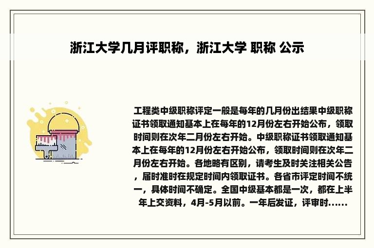 浙江大学几月评职称，浙江大学 职称 公示