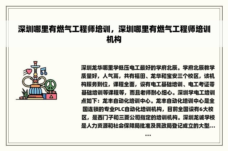 深圳哪里有燃气工程师培训，深圳哪里有燃气工程师培训机构