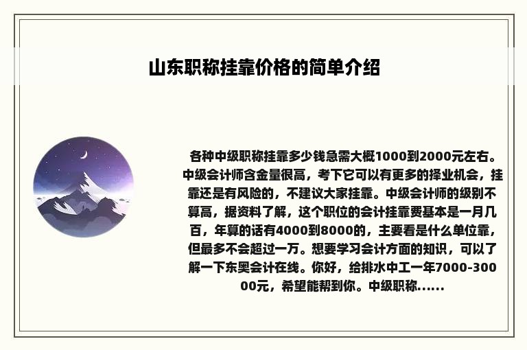 山东职称挂靠价格的简单介绍