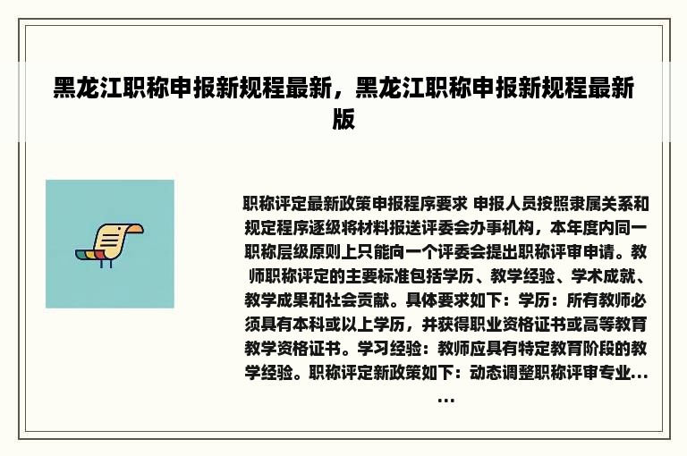 黑龙江职称申报新规程最新，黑龙江职称申报新规程最新版