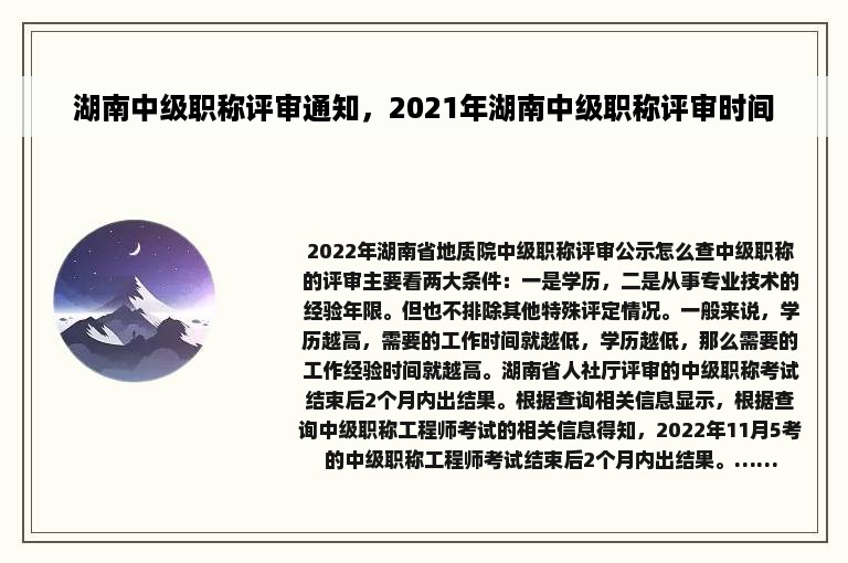 湖南中级职称评审通知，2021年湖南中级职称评审时间