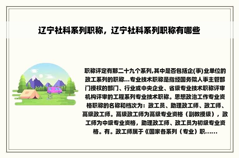 辽宁社科系列职称，辽宁社科系列职称有哪些