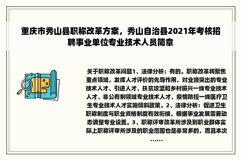 重庆市秀山县职称改革方案，秀山自治县2021年考核招聘事业单位专业技术人员简章