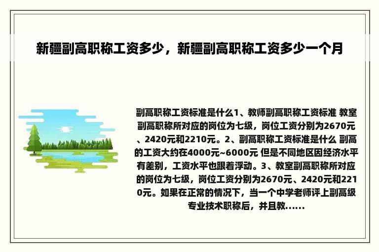 新疆副高职称工资多少，新疆副高职称工资多少一个月