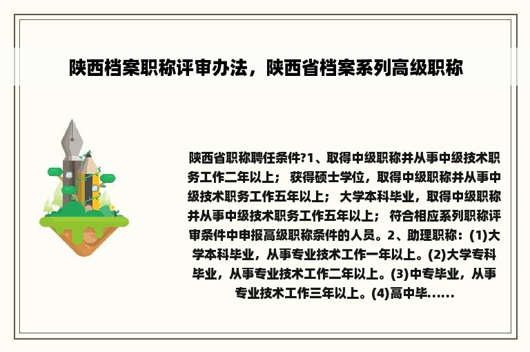 陕西档案职称评审办法，陕西省档案系列高级职称