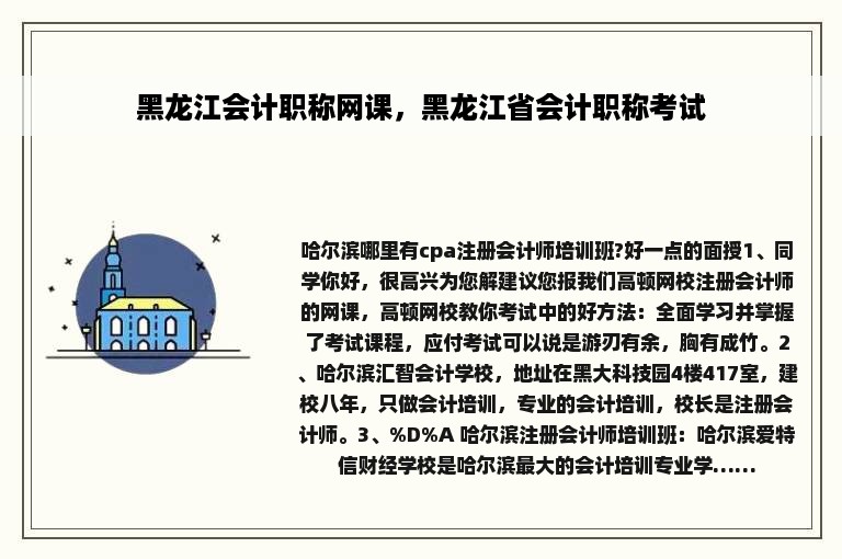 黑龙江会计职称网课，黑龙江省会计职称考试