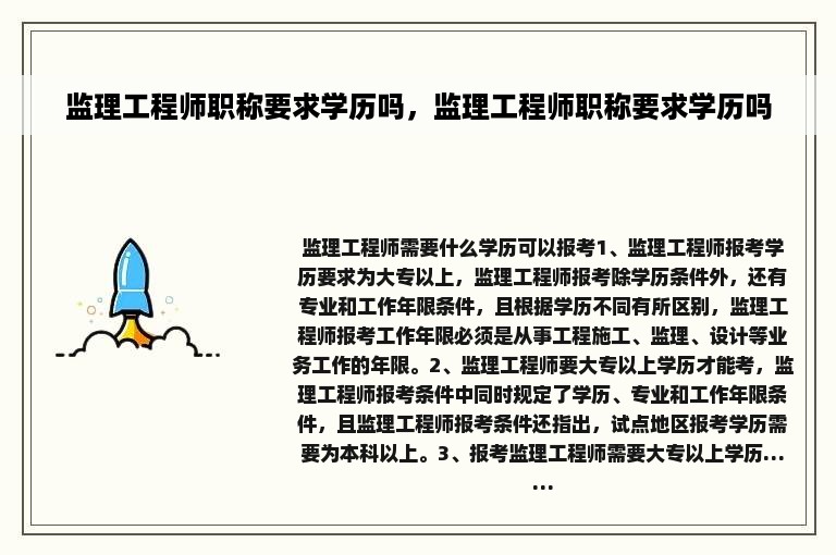 监理工程师职称要求学历吗，监理工程师职称要求学历吗