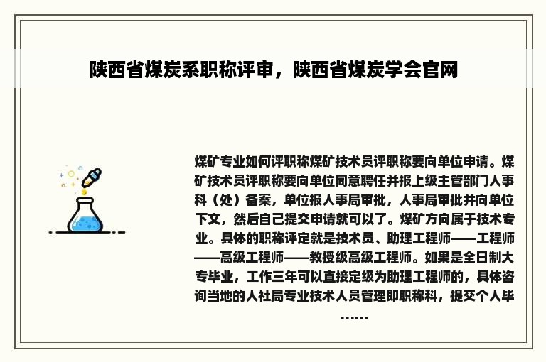 陕西省煤炭系职称评审，陕西省煤炭学会官网