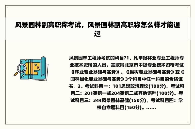 风景园林副高职称考试，风景园林副高职称怎么样才能通过