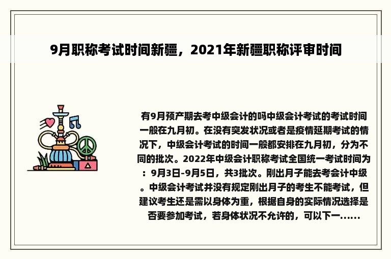 9月职称考试时间新疆，2021年新疆职称评审时间