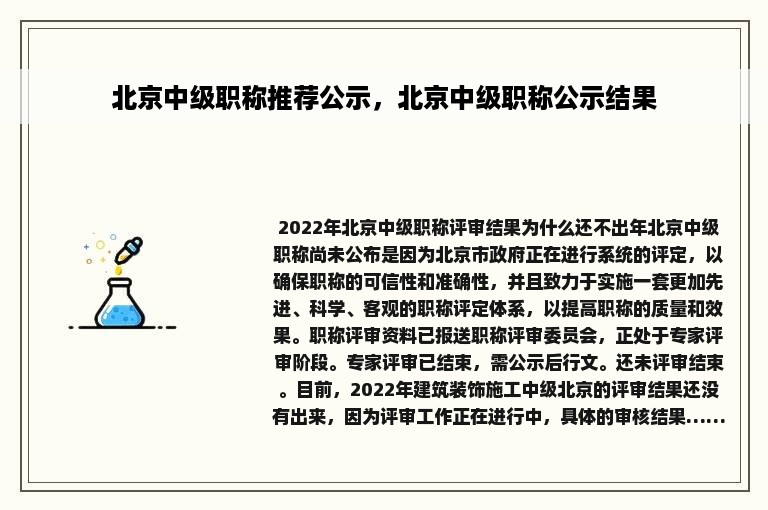 北京中级职称推荐公示，北京中级职称公示结果