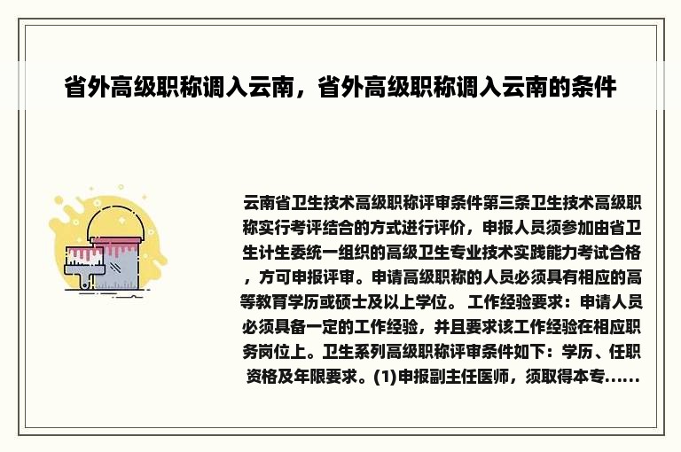 省外高级职称调入云南，省外高级职称调入云南的条件