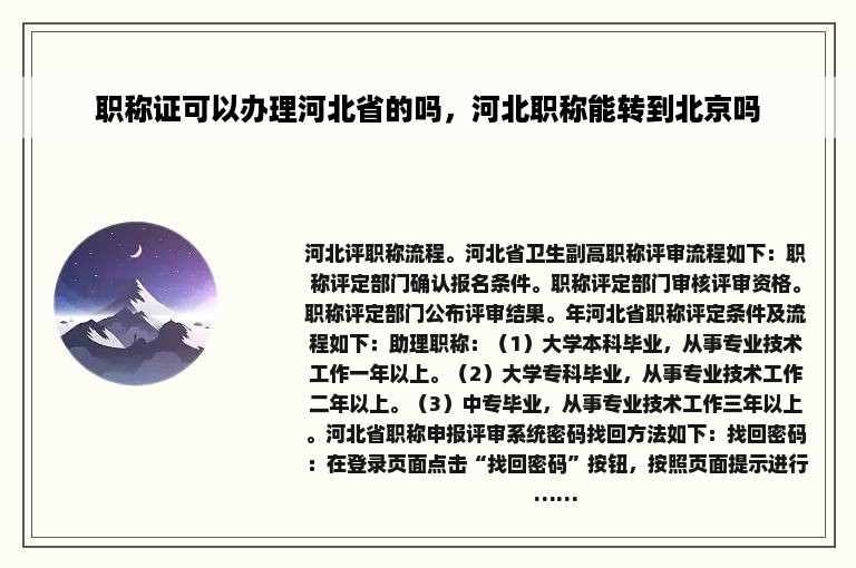 职称证可以办理河北省的吗，河北职称能转到北京吗