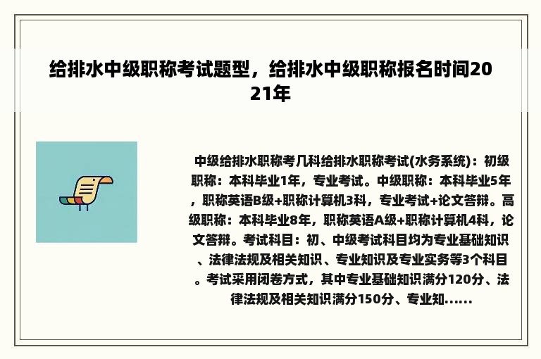 给排水中级职称考试题型，给排水中级职称报名时间2021年