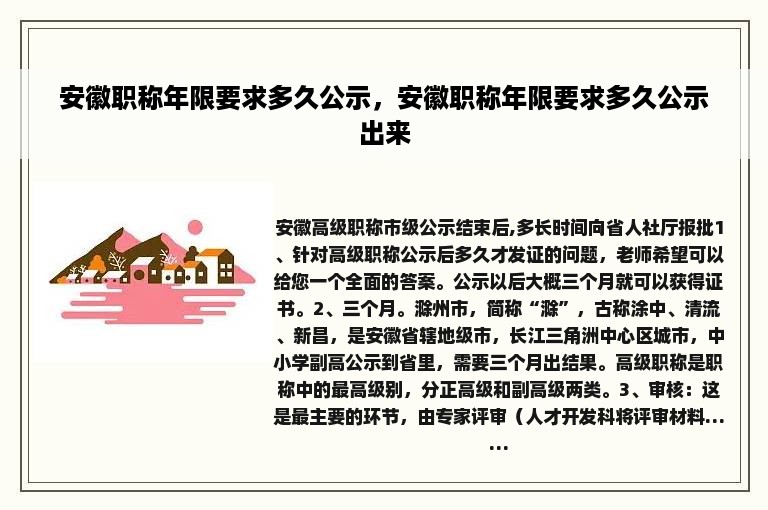 安徽职称年限要求多久公示，安徽职称年限要求多久公示出来