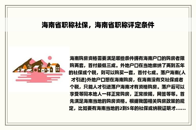 海南省职称社保，海南省职称评定条件