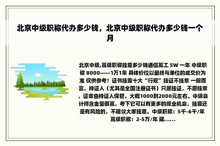 北京中级职称代办多少钱，北京中级职称代办多少钱一个月