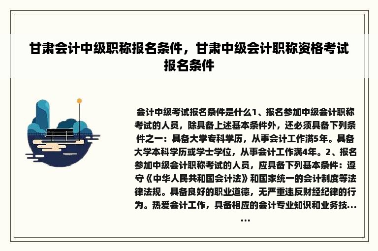 甘肃会计中级职称报名条件，甘肃中级会计职称资格考试报名条件