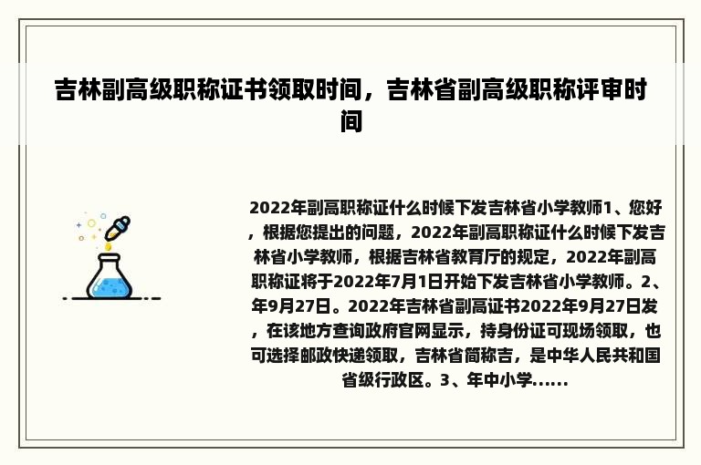 吉林副高级职称证书领取时间，吉林省副高级职称评审时间