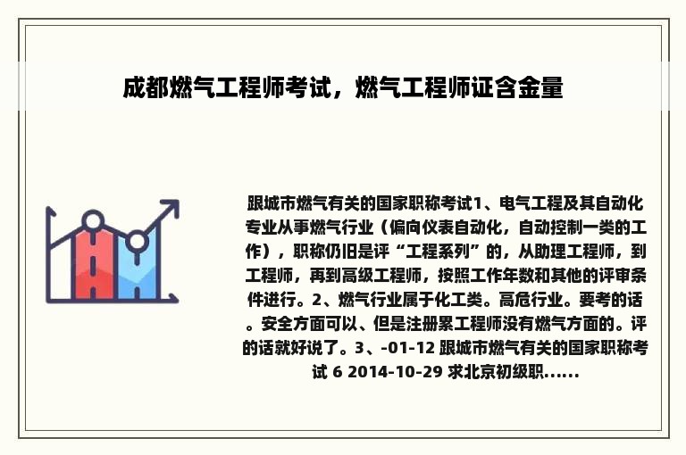 成都燃气工程师考试，燃气工程师证含金量