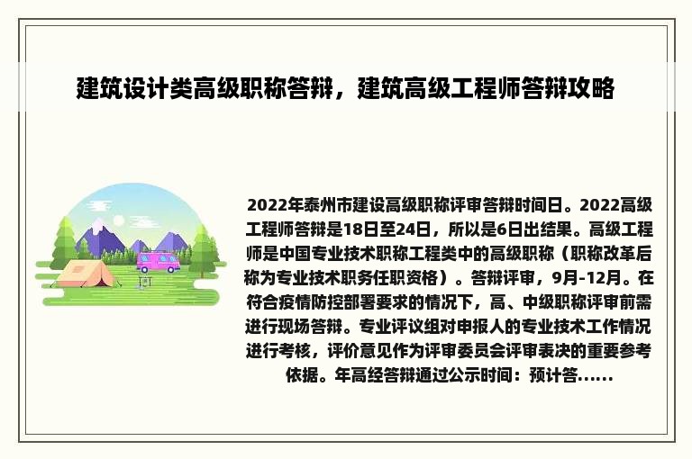 建筑设计类高级职称答辩，建筑高级工程师答辩攻略