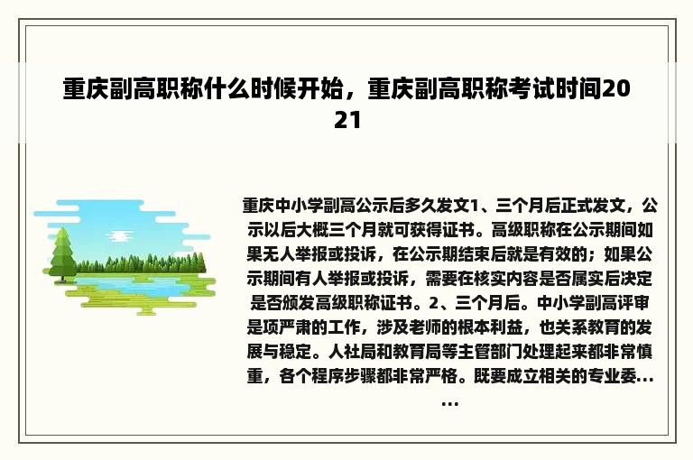 重庆副高职称什么时候开始，重庆副高职称考试时间2021