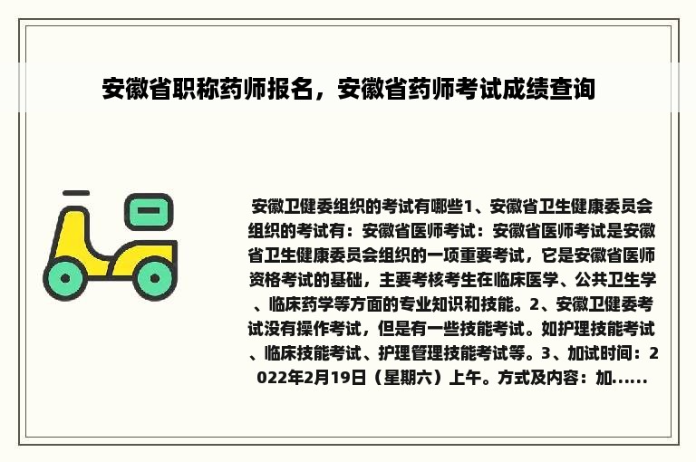 安徽省职称药师报名，安徽省药师考试成绩查询