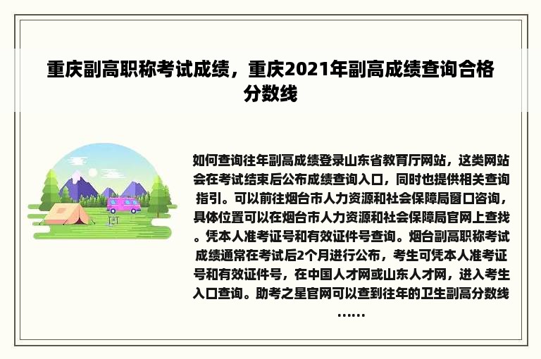 重庆副高职称考试成绩，重庆2021年副高成绩查询合格分数线