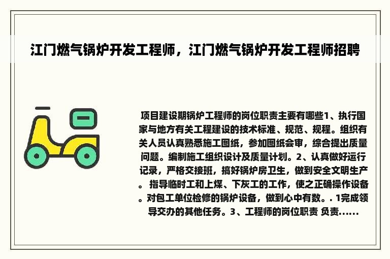 江门燃气锅炉开发工程师，江门燃气锅炉开发工程师招聘