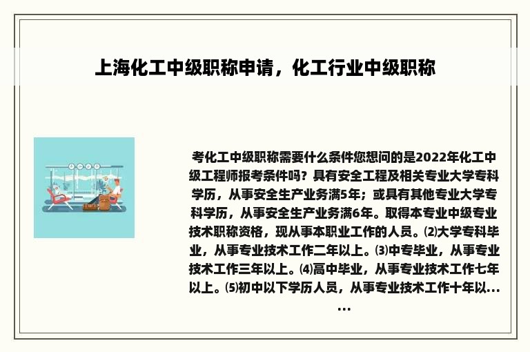 上海化工中级职称申请，化工行业中级职称