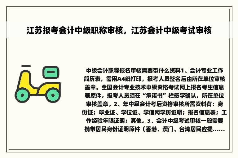 江苏报考会计中级职称审核，江苏会计中级考试审核