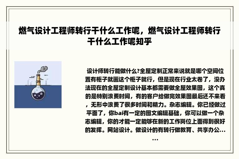 燃气设计工程师转行干什么工作呢，燃气设计工程师转行干什么工作呢知乎