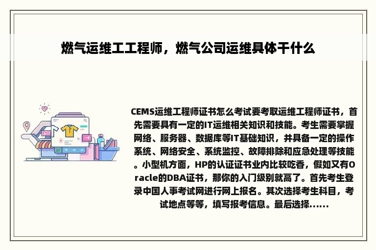 燃气运维工工程师，燃气公司运维具体干什么