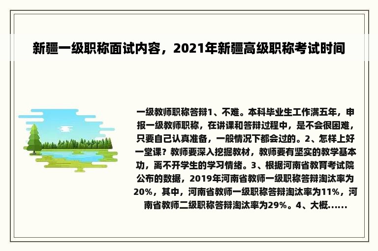 新疆一级职称面试内容，2021年新疆高级职称考试时间