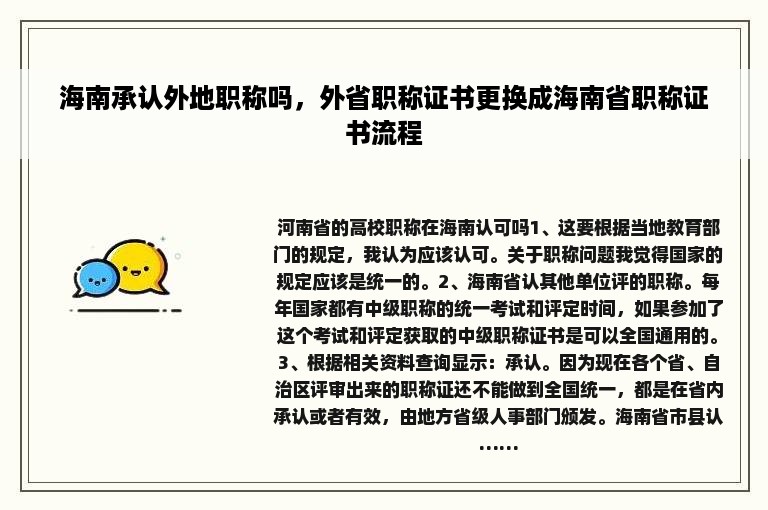 海南承认外地职称吗，外省职称证书更换成海南省职称证书流程