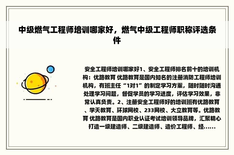 中级燃气工程师培训哪家好，燃气中级工程师职称评选条件