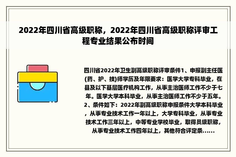 2022年四川省高级职称，2022年四川省高级职称评审工程专业结果公布时间