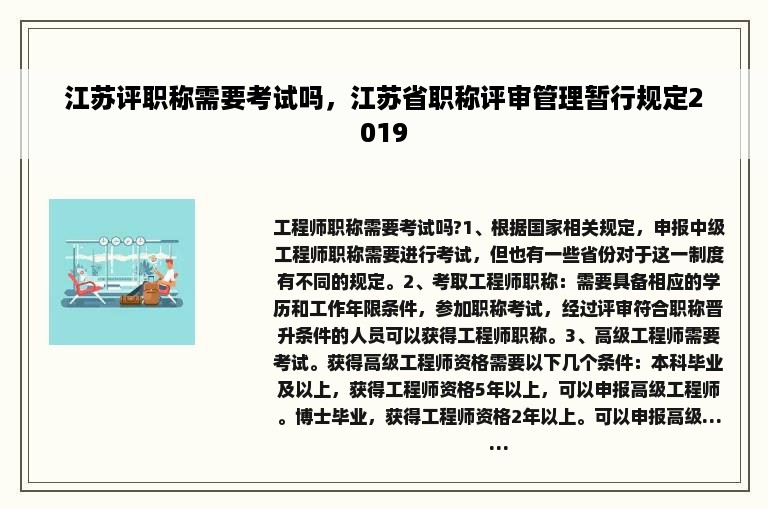 江苏评职称需要考试吗，江苏省职称评审管理暂行规定2019