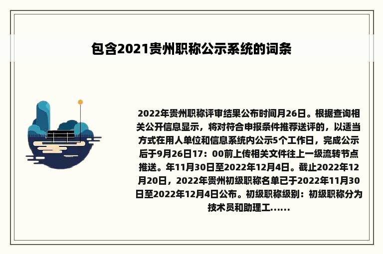 包含2021贵州职称公示系统的词条