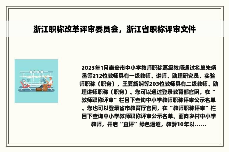 浙江职称改革评审委员会，浙江省职称评审文件