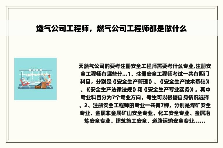 燃气公司工程师，燃气公司工程师都是做什么